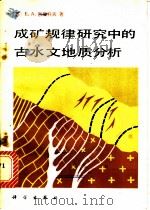 成矿规律研究中的古水文地质分析   1981  PDF电子版封面  13031·1627  巴斯科夫（Е.А.Басков）著；沈照理译 