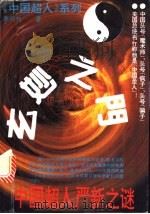 玄妙之门:中国超人严新之谜 1993 PDF电子版封面 722002326X 郭同旭著