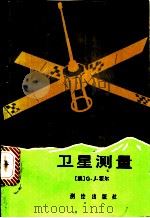 卫星测量   1988  PDF电子版封面  750300004X  （澳）G.J.霍尔著；刘荣等译 