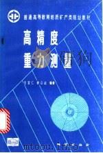 高精度重力测量 1995 PDF电子版封面 7116018751 王宝仁,徐公达编著