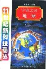 宇宙之灵  地球   1998  PDF电子版封面  7506237644  夏志芳主编 