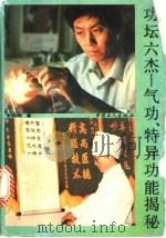 功坛六杰：气功、特异功能揭秘（1991 PDF版）