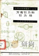 万有引力和引力场   1985  PDF电子版封面  13010·01030  祝瑞琪，马见慈编 