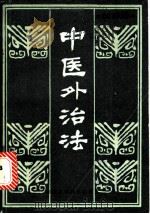 中医外治法 1984 PDF电子版封面 14204·109 詹永康,曹欣荣编