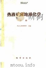 热液矿床地球化学 下 1987 PDF电子版封面 13038·新324 巴恩斯(Barnes,H.L.)主编;周树强等译