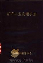 矿产工业利用手册（1989 PDF版）