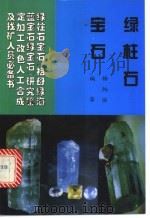 绿柱石宝石：祖母绿海蓝宝石和绿宝石   1996  PDF电子版封面  7537211299  杨炳滨编著 