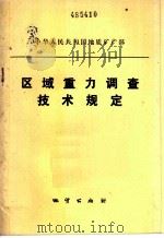 区域重力调查技术规定 1983 PDF电子版封面 15038·新969 地质矿产部制定
