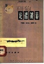 论褶皱幕 1978 PDF电子版封面 13031·702 尹赞勋等著