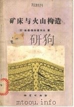 矿床与火山构造 1989 PDF电子版封面 7116004467 (苏)雅科甫列夫(Яковлев,Г.Ф.)著;李上男译