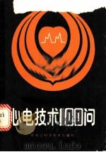 心电技术100问 1987 PDF电子版封面 7538800719 唐献麒,刘保东编著