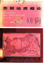 苏联地质概论 1987 PDF电子版封面 7116000860 (苏)纳利卡金(Наливкин,Д.В.)著;杨金华,刘学