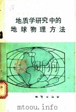 地质学研究中的地球物理方法 1983 PDF电子版封面 15038·教158 (丹麦)莎玛(P.V.Sharma)著;王恕铭等译