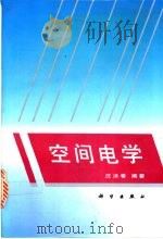 空间电学 1995 PDF电子版封面 7030038681 庄洪春编著