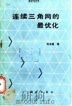 连续三角网的最优化 1987 PDF电子版封面 15039·新556 周忠谟著