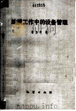 地质工作中的设备管理 1983 PDF电子版封面 15038·新941 崔扃坤著