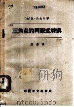 三角点的网眼式转换 1963 PDF电子版封面 15165·2231(测绘73) (德)内包尔(M.Nabauer)著;陈健译