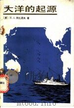 大洋的起源 1982 PDF电子版封面 13031·2057 (苏)列扎诺夫(И.А.Резанов)著;孙德佩译