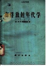 海洋放射年代学   1981  PDF电子版封面  13031·1635  （苏）Ю.В.库兹涅佐夫著；夏明等译 