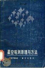 星空观测原理与方法 1986 PDF电子版封面 13114·36 陈平章编著