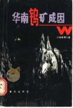 华南钨矿成因 1986 PDF电子版封面 13114·26 卢焕章博士著