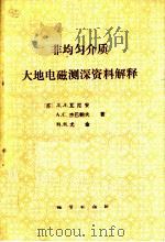 非均匀介质大地电磁测深资料解释   1988  PDF电子版封面  7116002413  （苏）瓦尼安等著；税蔚梅，孙克昌译 