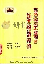 有色金属工业项目技术经济评价 1998 PDF电子版封面 7502422404 师利熙主编