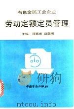有色金属工业企业劳动定额定员管理 1993 PDF电子版封面 7504511323 项振乐,赵国瑞主编