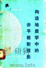 构造地质学中的赤平极射投影   1979  PDF电子版封面  15038·新465  何铭勋编著 