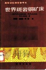 世界斑岩铜矿床 1990 PDF电子版封面 7116005811 (苏)克里夫佐夫(Кривцов,А.И.)等著;王肇芬等译