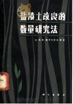 盐渍土改良的数量研究法 1980 PDF电子版封面 13031·1349 (苏)鲍罗夫斯基(В.М.Боровский)著;尤文瑞译
