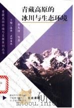 青藏高原的冰川与生态环境 1999 PDF电子版封面 7800573680 秦大河等著