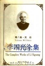 李四光全集 第8卷 其他 1996 PDF电子版封面 721601913X 景才瑞主编