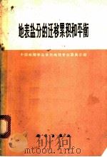 地表盐分的迁移累积和平衡 1963 PDF电子版封面 1203·95 中国地理学会自然地理专业委员会编