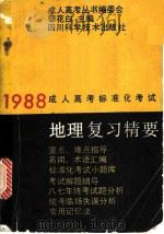 地理复习精要 1987 PDF电子版封面 7536404085 黎花白主编