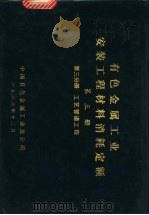 有色金属工业安装工程材料消耗定额  第3册  第3分册  工艺管道工程（1988 PDF版）