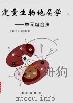定量生物地层学  单元组合法   1996  PDF电子版封面  7502742379  （瑞士）J.盖克斯（Jean Guex）著；白俊峰译 