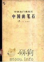 中国的笔石 1962 PDF电子版封面 13031·1564 穆恩之,陈旭编著(中科院南京地质古生物研究所)