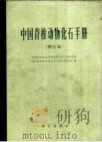 中国脊椎动物化石手册 增订版 1979 PDF电子版封面 13031·856 中国科学院古脊椎动物与古人类研究所《中国脊椎动物化石手册》编