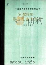 安徽白垩-第三纪孢粉组合 1987 PDF电子版封面 15037·2751 王开发等编著