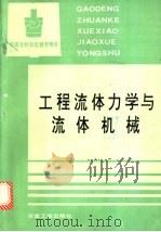 工程流体力学与流体机械   1994  PDF电子版封面  750241388X  雷赐贤主编 