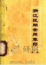 浙江民间常用草药 第2集 1970 PDF电子版封面 14103·49 浙江省革命委员会生产指挥组卫生局主编