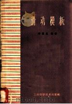 滑动模板 1959 PDF电子版封面 15119·1353 李笃生编著