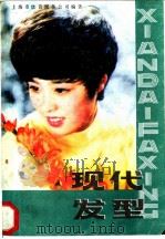 现代发型   1986  PDF电子版封面  15042·2010  上海市饮食服务公司，上海市美发协会编著 