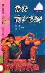 家务简化诀窍   1992  PDF电子版封面  7210009078  安镇，田林编著 