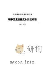转子流量计检定和刻度规程 草案 1965 PDF电子版封面 15169·53 苏联财政部量具计器总署制定,国家科委计量局译
