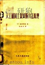 人工加固土壤试验方法原理   1958  PDF电子版封面  15044·1272  （苏）博里索娃（Е.Г.Борисова）著；吴懋君译 