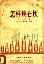 怎样烧石灰 1956 PDF电子版封面 15040·1254 (苏)克拉门(А.С.Крамм)著;高虹,杨国藩译