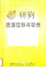 歌剧翻译与研究 1999 PDF电子版封面 7535124658 孙慧双著