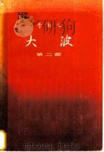 大波 第2部 1982 PDF电子版封面 10019·3367 李?人